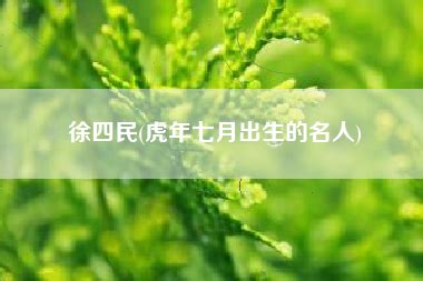 農曆七月出生的名人|7月出生的名人都有谁？7月发生的大事件有哪些？